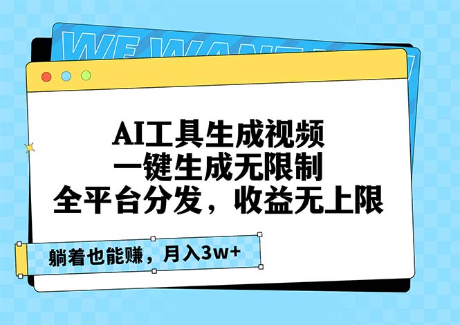AI工具生成视频，一键生成无限制，全平台分发，收益无上限，躺着也能赚…-财兔窝项目网