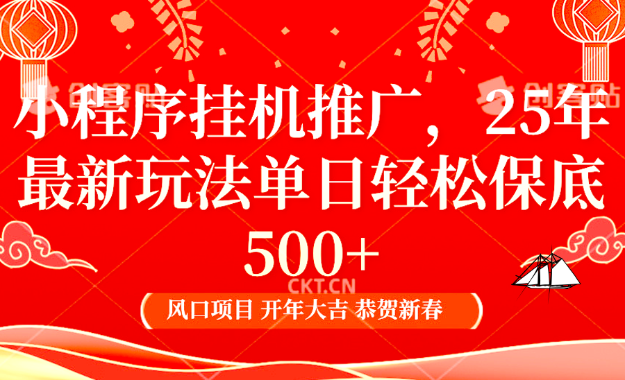 2025年小程序挂机推广最新玩法，保底日入900+，兼职副业的不二之选-财兔窝项目网
