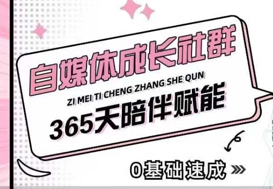 自媒体成长社群，帮助自媒体小白从0-1快速起号，精准获客，流量变现，全方位提升-财兔窝项目网