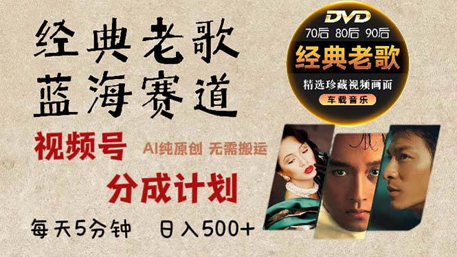 2024年最新经典老歌赛道，视频号分成计划收益拿到手软，AI纯原创作品，…-财兔窝项目网