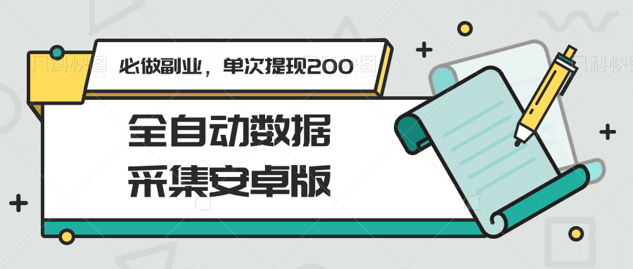 全自动数据采集安卓版，必做副业，单次提现200-财兔窝项目网
