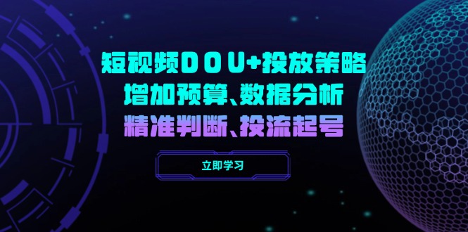 短视频DOU+投放策略，增加预算、数据分析、精准判断，投流起号-财兔窝项目网