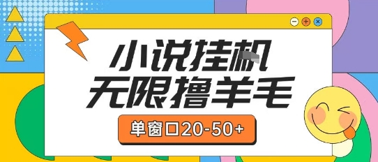 最新小说挂G自撸玩法本人实操单窗口20-50+可矩阵放大操作【揭秘】-财兔窝项目网