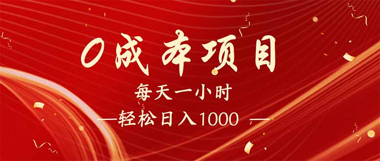 每天一小时，轻松到手1000，新手必学，可兼职可全职。-财兔窝项目网