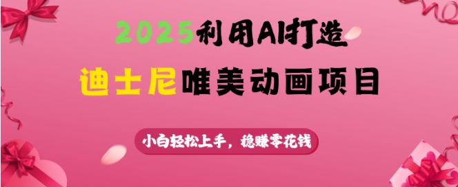 2025利用AI打造迪士尼唯美动画项目，小白轻松上手，稳挣零花钱-财兔窝项目网