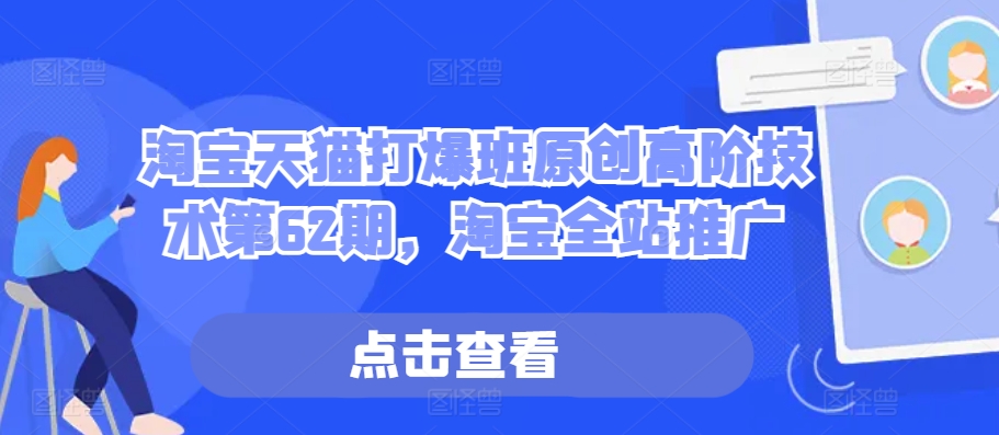 淘宝天猫打爆班原创高阶技术第62期，淘宝全站推广-财兔窝项目网