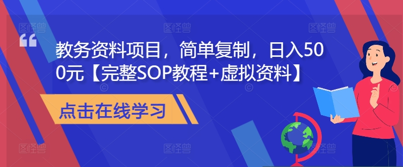 教务资料项目，简单复制，日入500元【完整SOP教程+虚拟资料】-财兔窝项目网