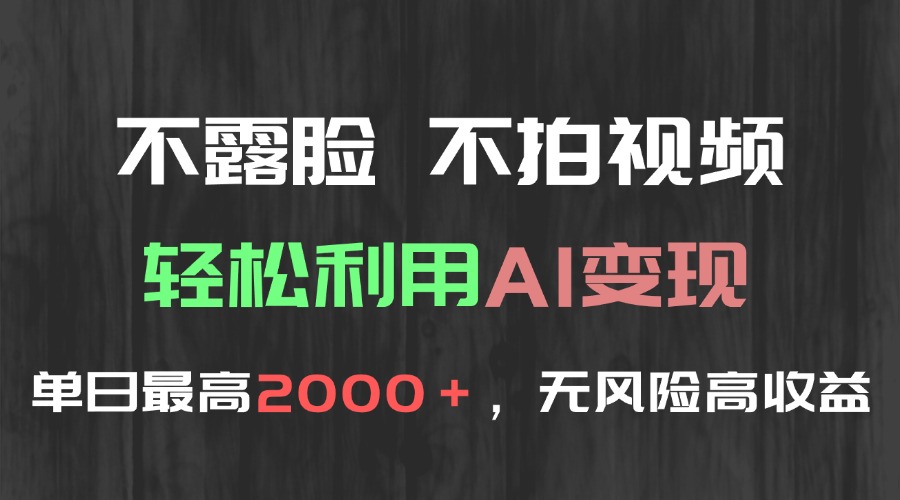 不露脸，不拍视频，轻松利用AI变现，单日最高2000＋，无风险高利润-财兔窝项目网
