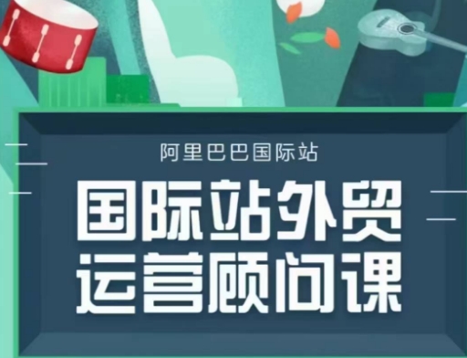 国际站运营顾问系列课程，一套完整的运营思路和逻辑-财兔窝项目网