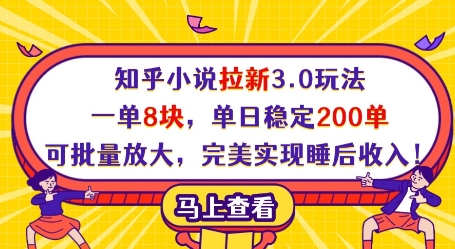 知乎小说拉新3.0玩法，一单8块，单日稳定200单，可批量放大，完美实现睡后收入!-财兔窝项目网