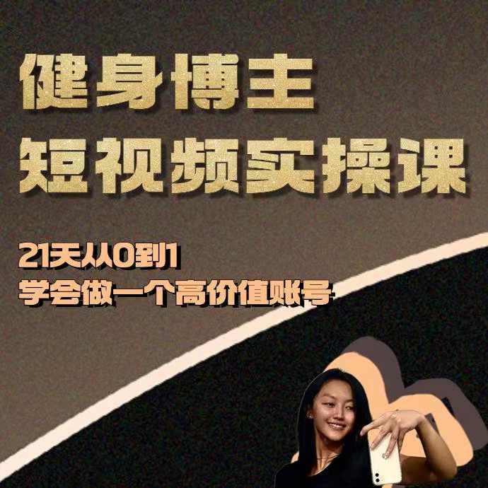 健身博主短视频实操课——21天从0到1学会做一个高价值账号-财兔窝项目网