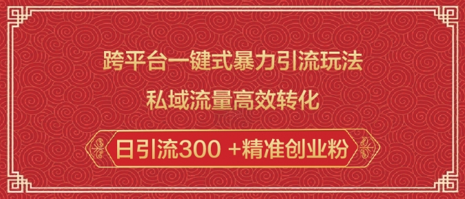 跨平台一键式暴力引流玩法，私域流量高效转化日引流300 +精准创业粉-财兔窝项目网