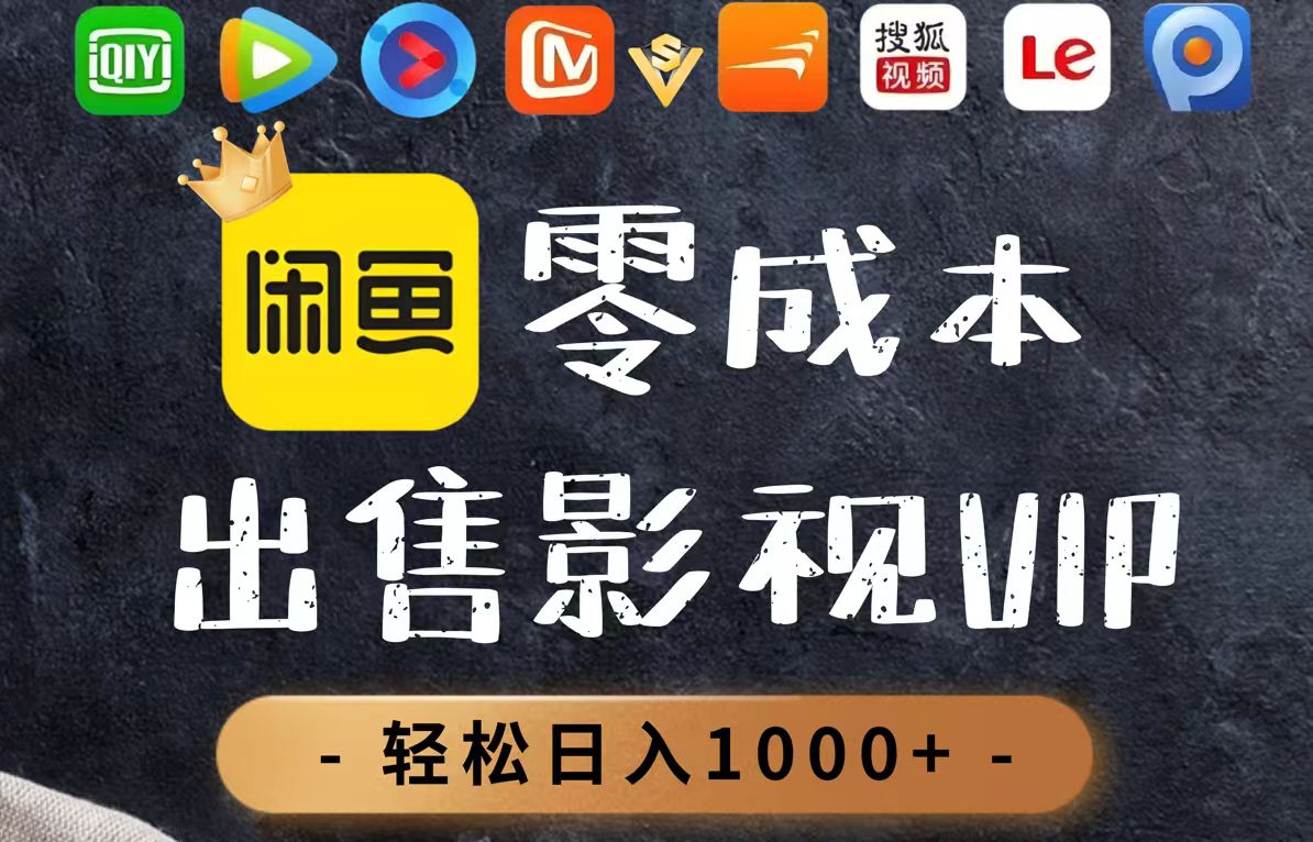 零成本卖影视会员，一天卖出上百单，轻轻松松日入1000+-财兔窝项目网
