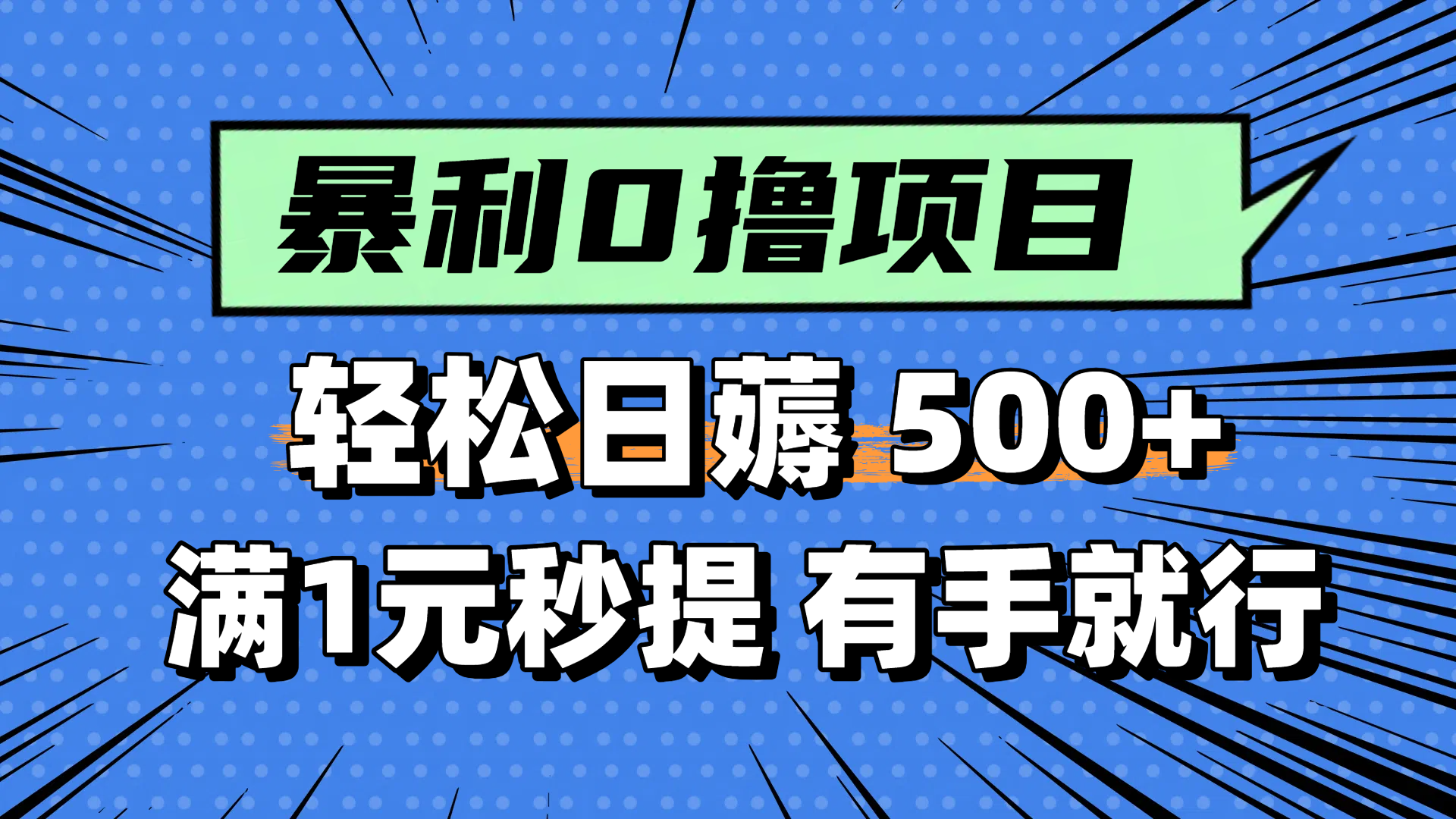 零撸小任务，轻松日薅500+，满1元秒提现，小白有手就能做-财兔窝项目网