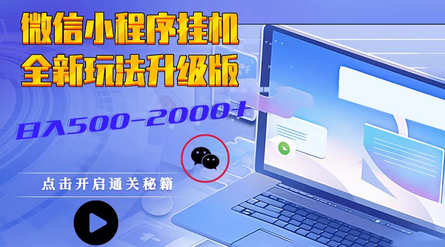 微信小程序挂机，全新玩法升级版，日入500-2000+-财兔窝项目网
