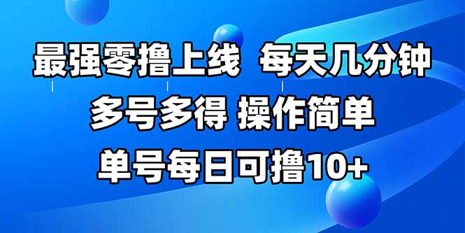 最强零撸上线，多做多得，不费时间，操作简单 每天几分钟 单号每日可撸10+-财兔窝项目网