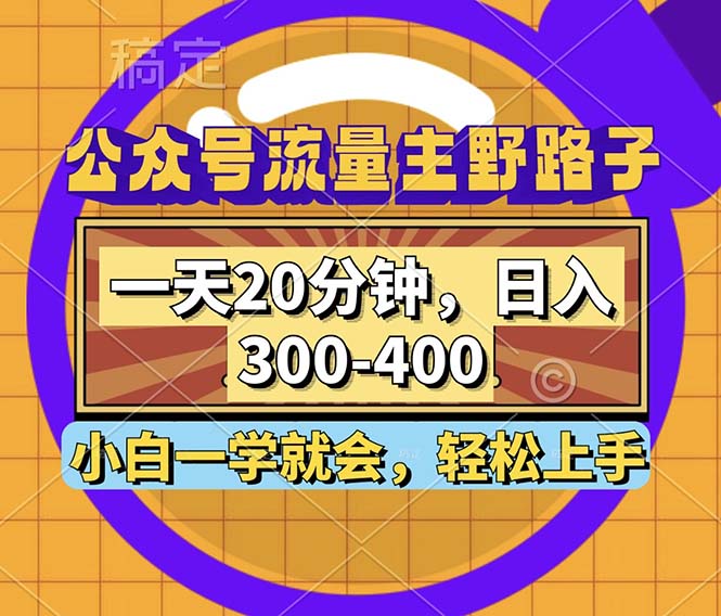 公众号流量主野路子玩法，一天20分钟，日入300~400，小白一学就会-财兔窝项目网
