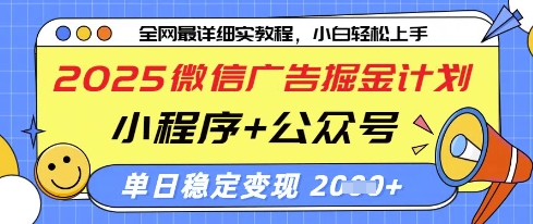 2025微信广告掘金计划，小程序+公众号双管齐下，单日稳定变现过千【揭秘】-财兔窝项目网