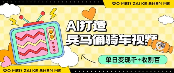 用AI打造兵马俑骑单车视频，单日变现1k+，轻松收割百万播放-财兔窝项目网