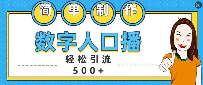 简单制作数字人口播轻松引流500+精准创业粉【揭秘】-财兔窝项目网