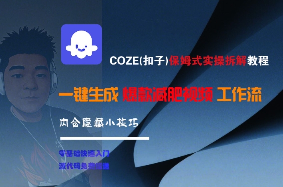 COZE(扣子)保姆式实操拆解教程，一键生成爆款减肥视频工作流，批量产出高质量视频-财兔窝项目网