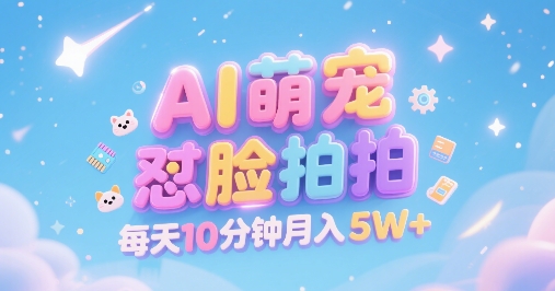 AI萌宠怼脸拍，萌宠赛道，精准高客单，每天十分钟，创作者分成，月入5W+-财兔窝项目网