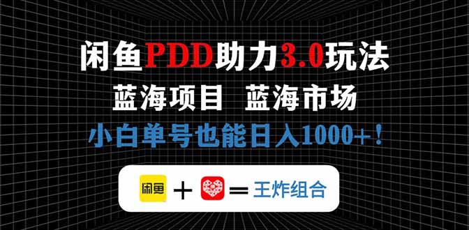 闲鱼卖拼多多助力项目，蓝海市场新手也能单号日入1000+-财兔窝项目网