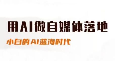 用AI做自媒体落地，适合新手快速入门与进阶，小白的AI蓝海时代-财兔窝项目网