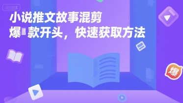 小说推文故事混剪爆款开头，快速获取方法-财兔窝项目网