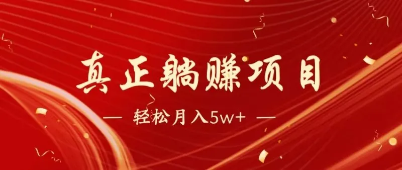 全网首发暴利项目，每天被动收益1500+，长期管道收益！0成本自己做老板-财兔窝项目网