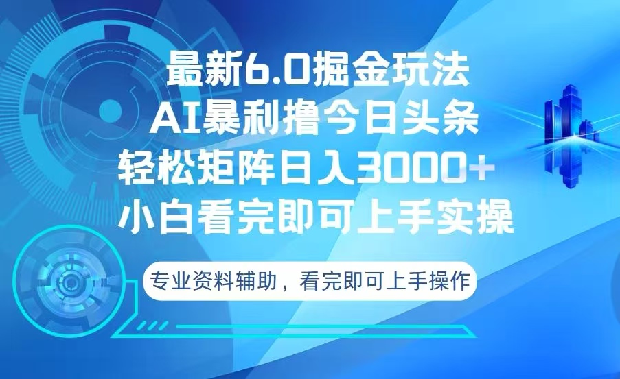 今日头条最新6.0掘金玩法，轻松矩阵日入3000+-财兔窝项目网
