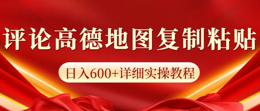 高德地图评论掘金，简单搬运日入600+，可批量矩阵操作-财兔窝项目网
