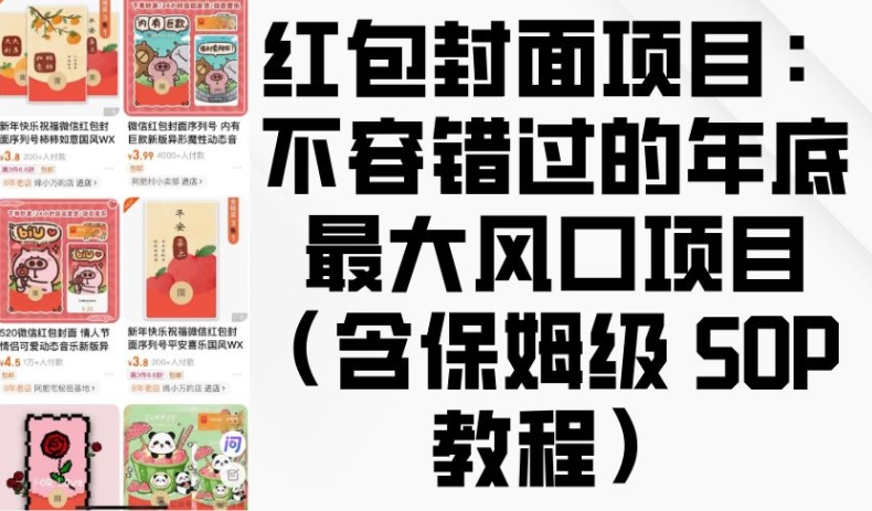 红包封面项目：不容错过的年底最大风口项目(含保姆级 SOP 教程)-财兔窝项目网