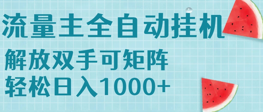 流量主挂机每天几分钟日入1000+无脑操作，可矩阵并附有管道收益-财兔窝项目网