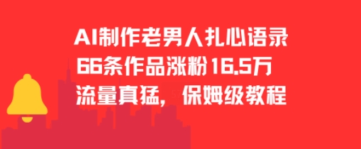 AI制作老男人扎心语录，66作品涨粉16.5w，流量真猛，保姆级教程-财兔窝项目网