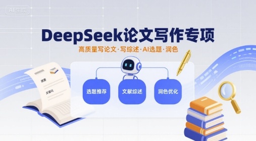 DeepSeek论文写作专项，高质量写论文写综述AI选题润色-财兔窝项目网