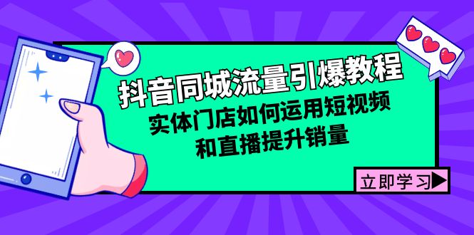 抖音同城流量引爆教程：实体门店如何运用短视频和直播提升销量-财兔窝项目网