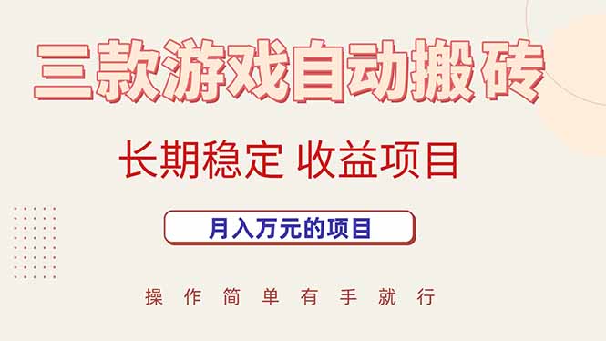 三款游戏自动搬砖，月入万元，长期稳定收益项目-财兔窝项目网
