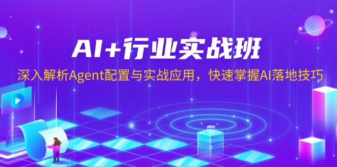 AI+行业实战班，深入解析Agent配置与实战应用，快速掌握AI落地技巧-财兔窝项目网