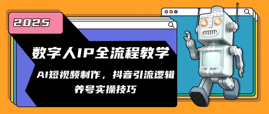 数字人IP全流程教学，AI短视频制作，抖音引流逻辑，养号实操技巧-财兔窝项目网