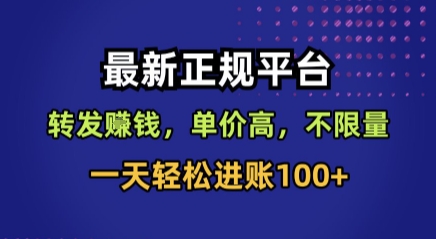 最新正规平台，转发賺钱，单价高，不限量，一天轻松进账100+【揭秘】-财兔窝项目网