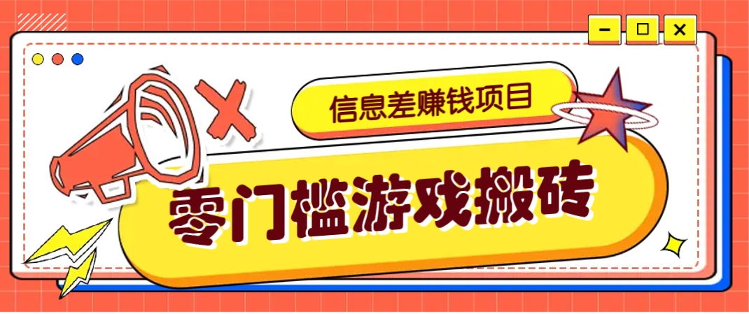 冷门且赚钱的信息差副业项目，靠游戏搬砖偏门野路子玩法，收益净赚3000+-财兔窝项目网