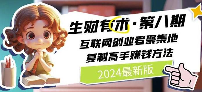 2024生财有术·第八期 互联网创业者聚集地，复制高手赚钱方法(7月更新)-财兔窝项目网