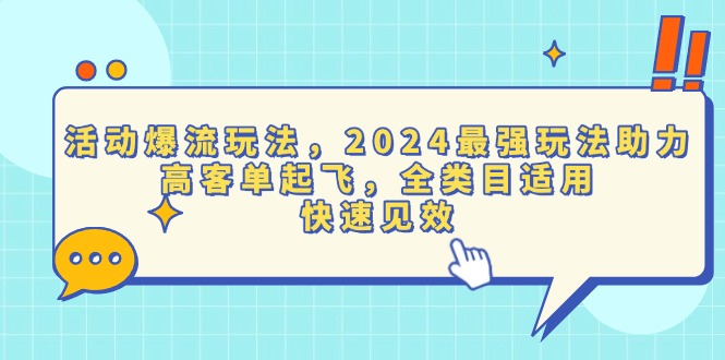 活动爆流玩法，2024最强玩法助力，高客单起飞，全类目适用，快速见效-财兔窝项目网