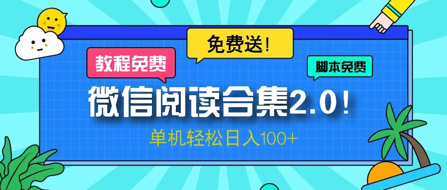 微信阅读2.0！项目免费送，单机日入100+-财兔窝项目网