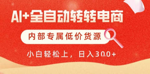 AI全自动转转电商，彻底解放双手，专属低价货源，单日轻松变现5张+【揭秘】-财兔窝项目网