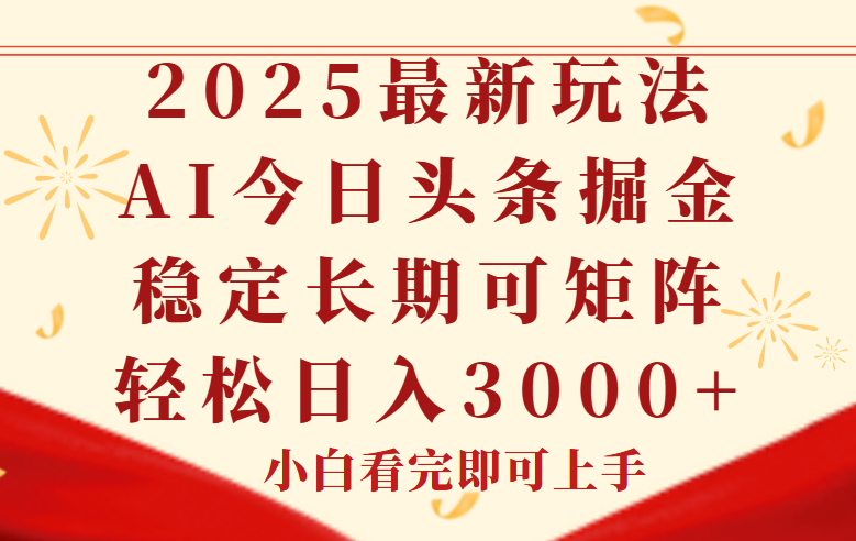 今日头条2025年最新玩法，思路简单，复制粘贴，稳定长期，轻松实现矩…-财兔窝项目网