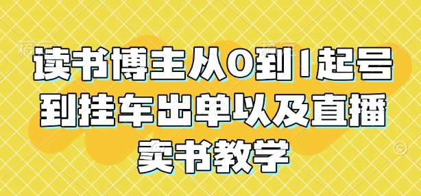 读书博主从0到1起号到挂车出单以及直播卖书教学-财兔窝项目网