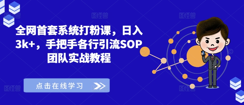 全网首套系统打粉课，日入3k+，手把手各行引流SOP团队实战教程-财兔窝项目网