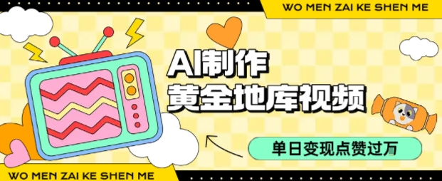 用AI制作黄金地库视频，单日变现1k+，条条点赞过W-财兔窝项目网